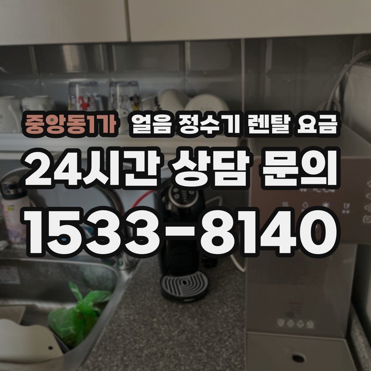 중앙동1가 얼음 정수기 렌탈 요금