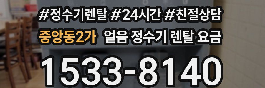 중앙동2가 얼음 정수기 렌탈 요금