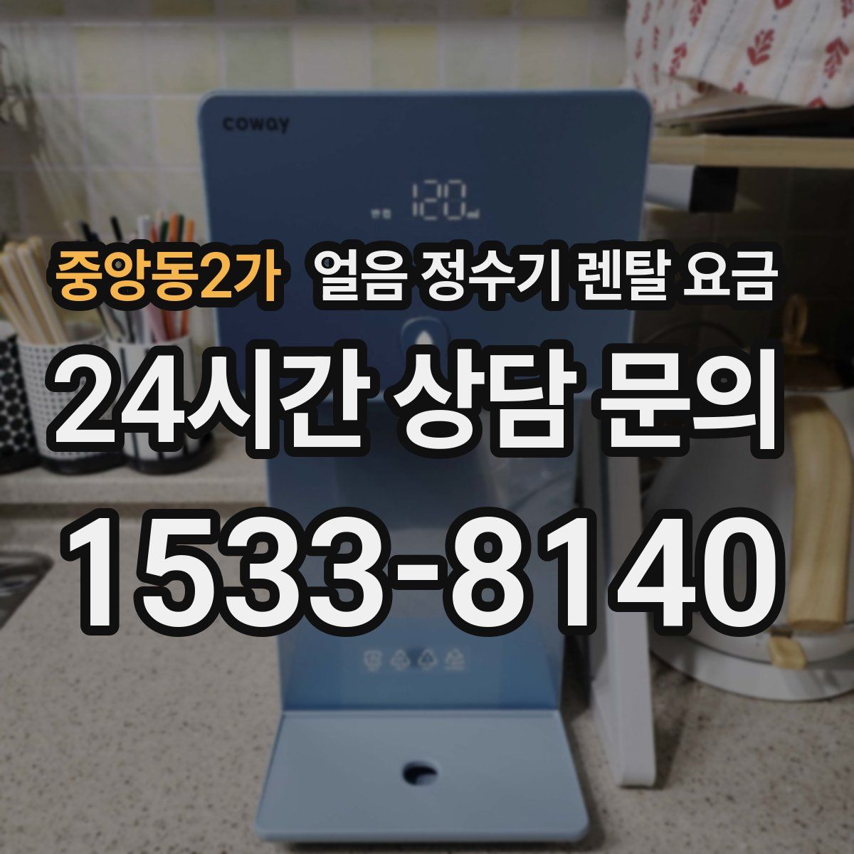 중앙동2가 얼음 정수기 렌탈 요금