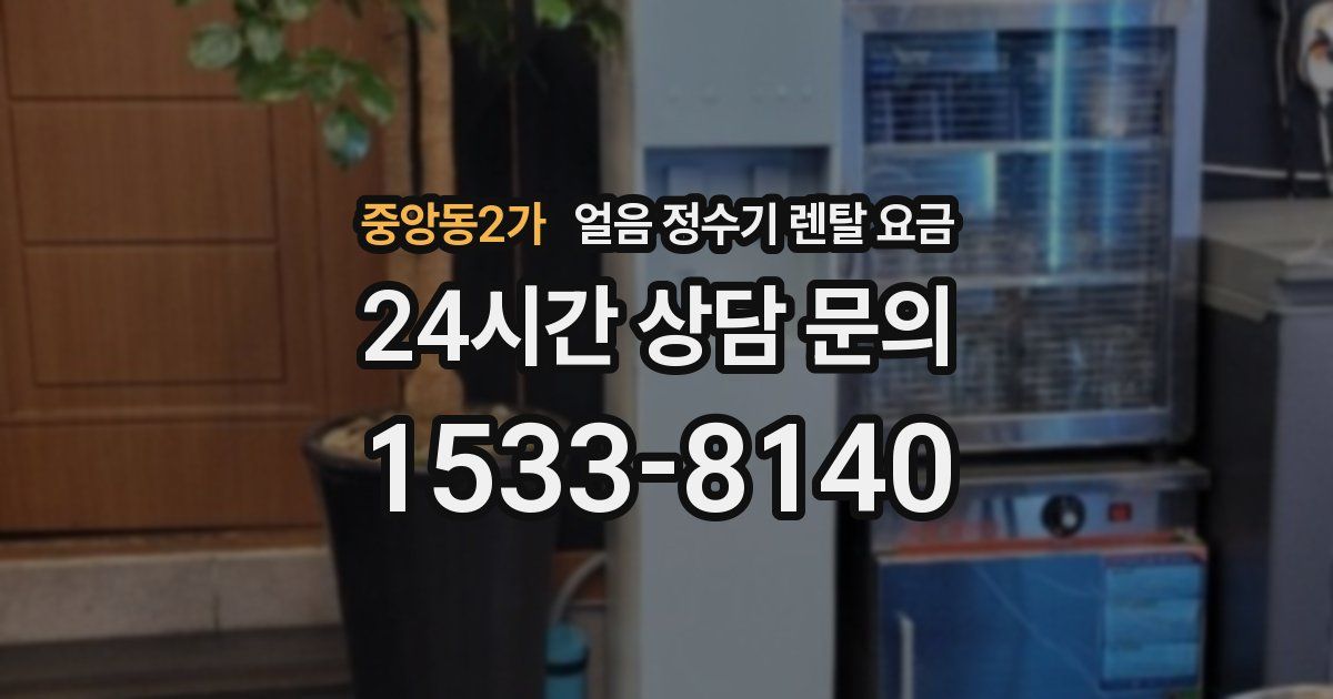 중앙동2가 얼음 정수기 렌탈 요금