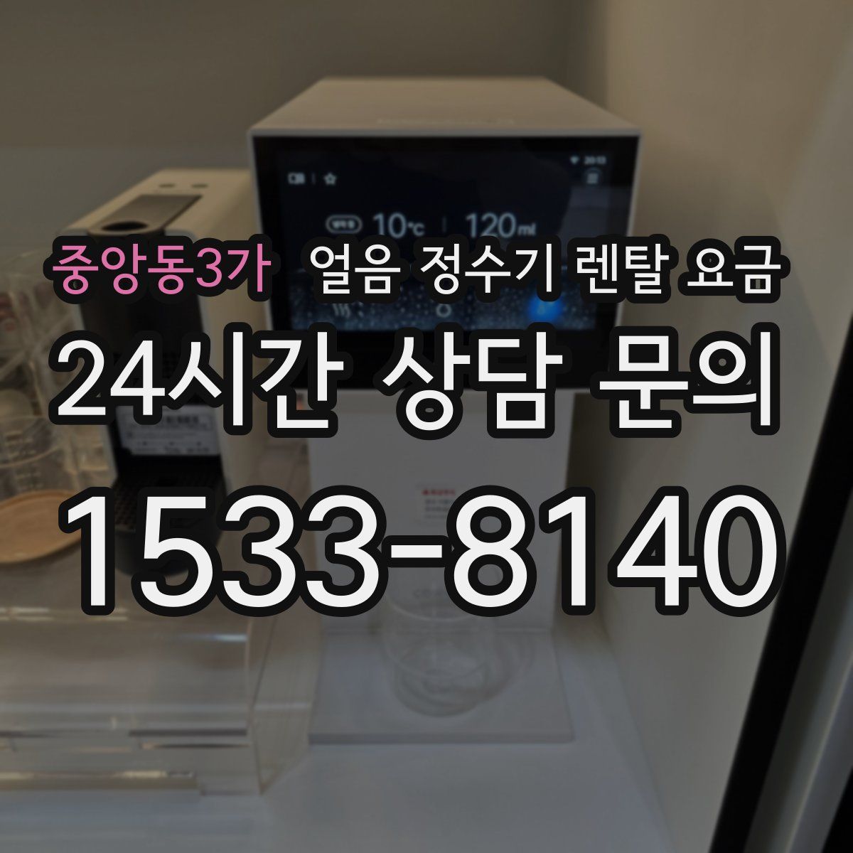 중앙동3가 얼음 정수기 렌탈 요금