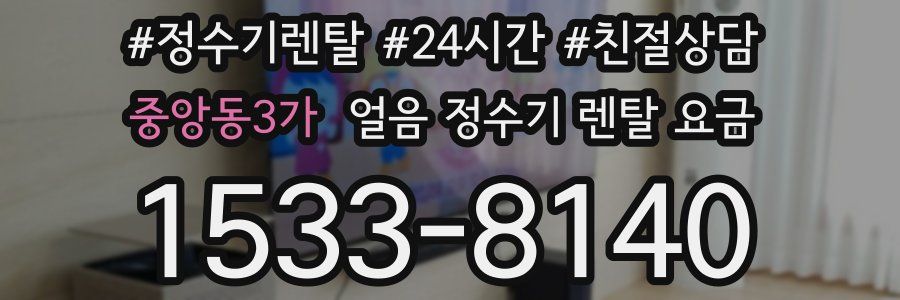 중앙동3가 얼음 정수기 렌탈 요금