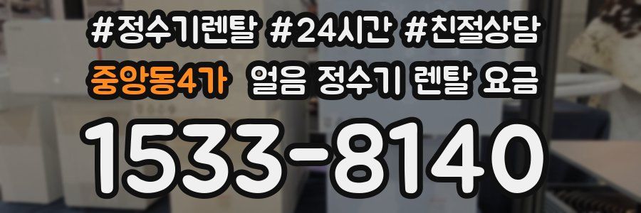 중앙동4가 얼음 정수기 렌탈 요금