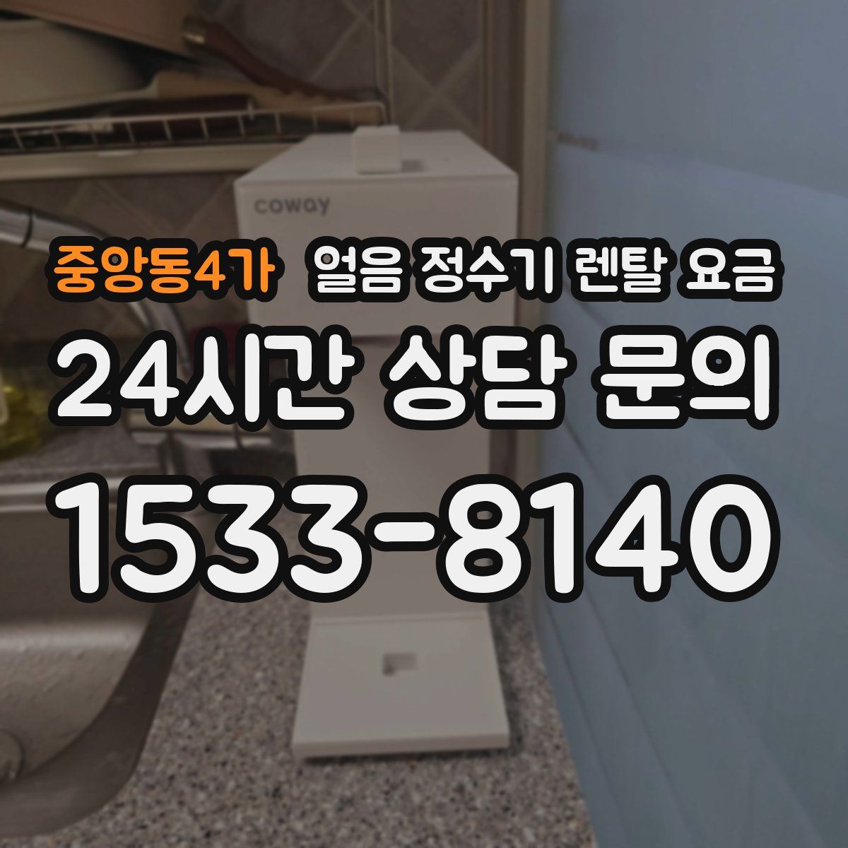 중앙동4가 얼음 정수기 렌탈 요금