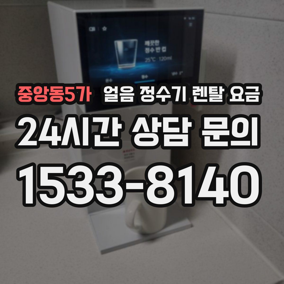 중앙동5가 얼음 정수기 렌탈 요금