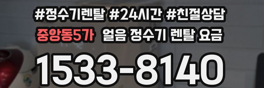 중앙동5가 얼음 정수기 렌탈 요금