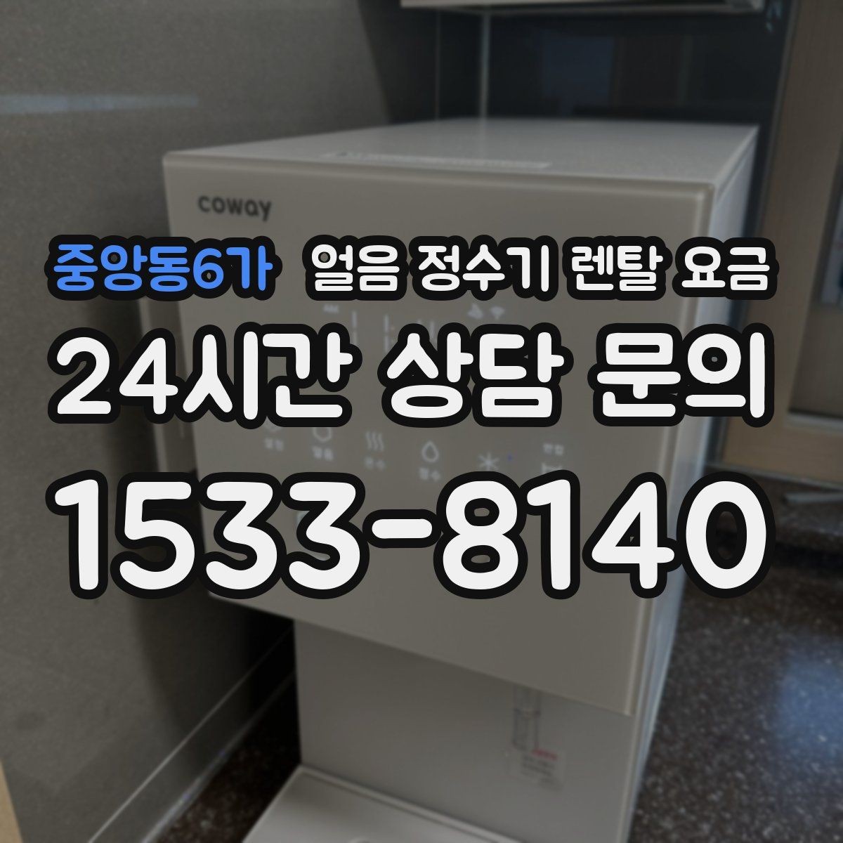 중앙동6가 얼음 정수기 렌탈 요금 부모님 사용 고려한 선택 기준