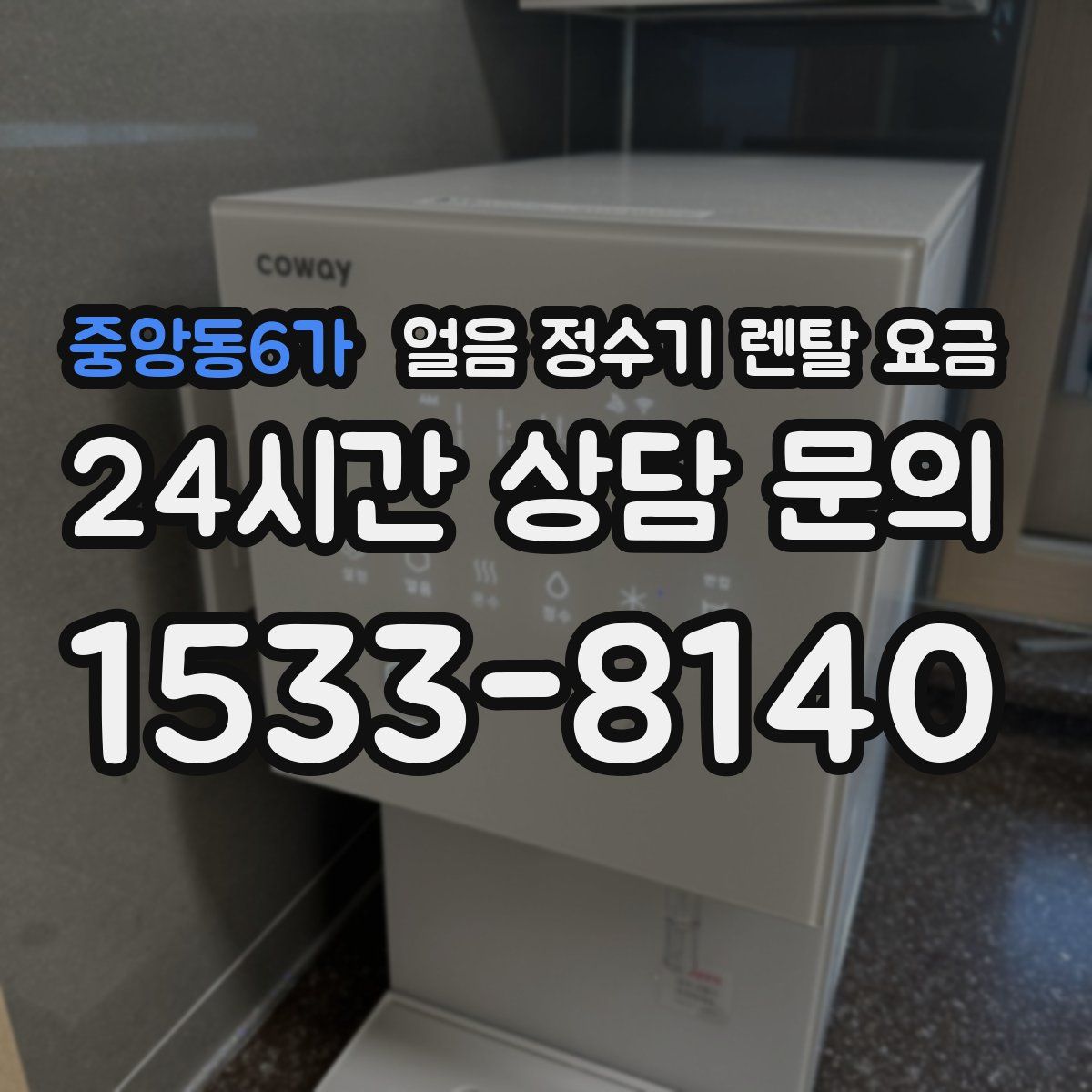 중앙동6가 얼음 정수기 렌탈 요금