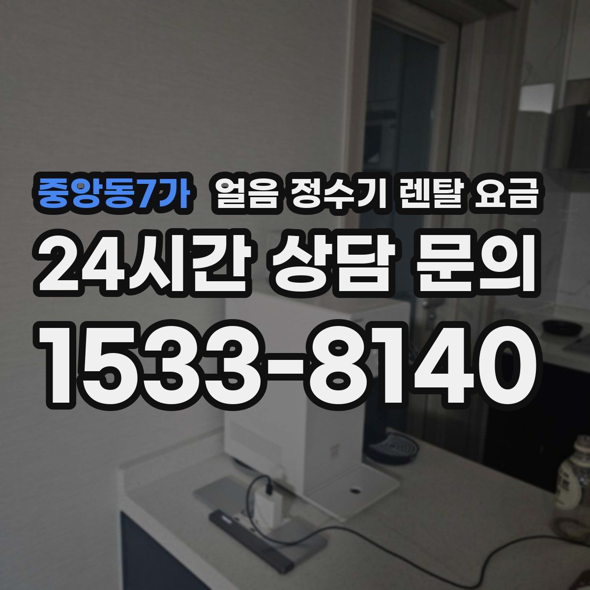 중앙동7가 얼음 정수기 렌탈 요금