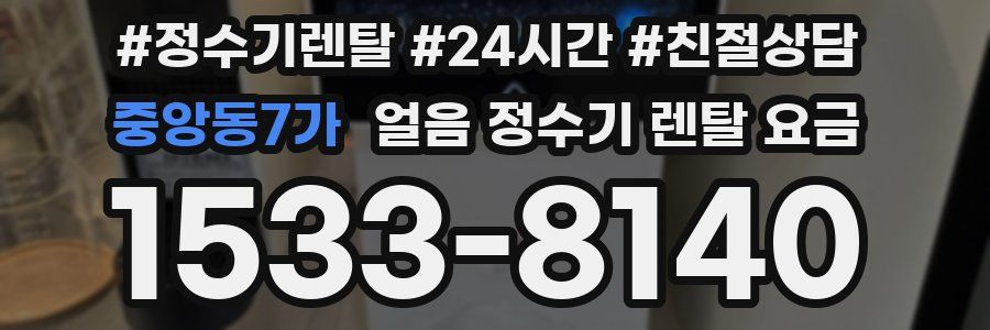 중앙동7가 얼음 정수기 렌탈 요금