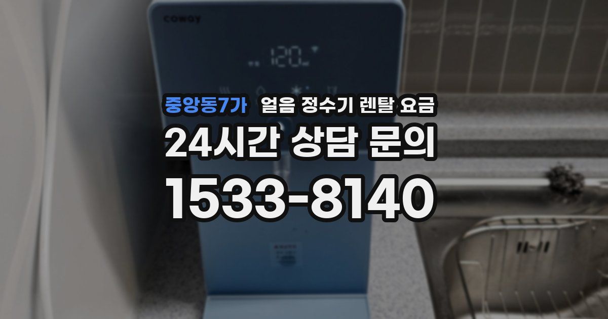 중앙동7가 얼음 정수기 렌탈 요금