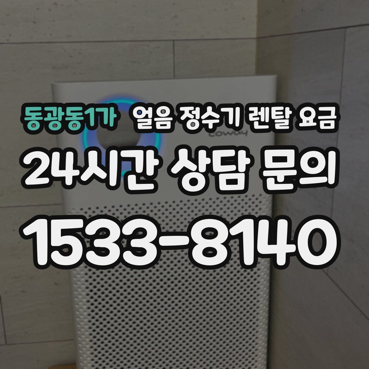 동광동1가 얼음 정수기 렌탈 요금