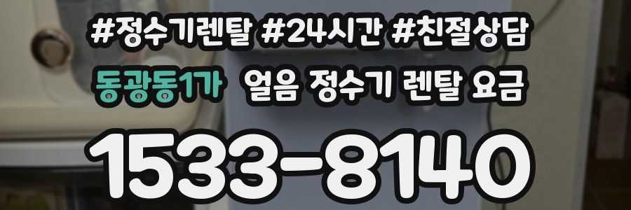 동광동1가 얼음 정수기 렌탈 요금