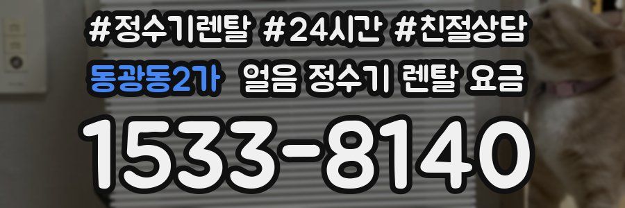 동광동2가 얼음 정수기 렌탈 요금