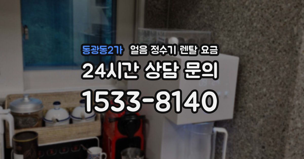동광동2가 얼음 정수기 렌탈 요금