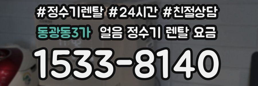 동광동3가 얼음 정수기 렌탈 요금