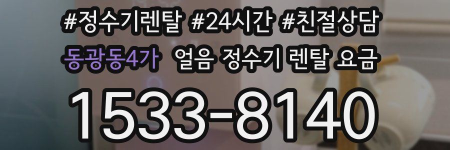 동광동4가 얼음 정수기 렌탈 요금