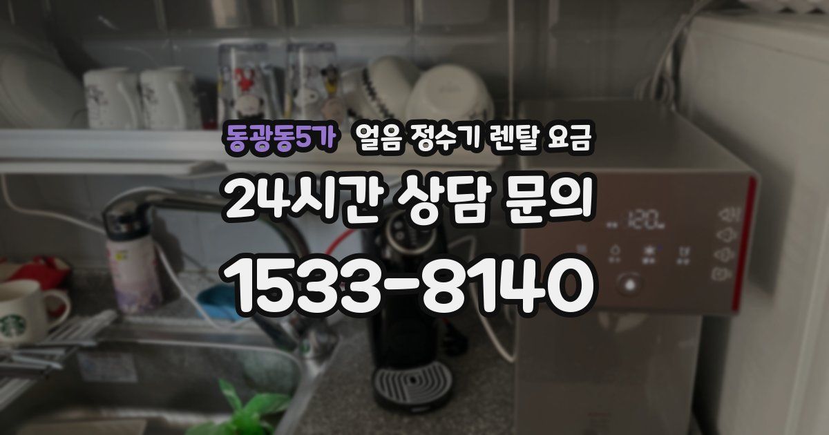 동광동5가 얼음 정수기 렌탈 요금