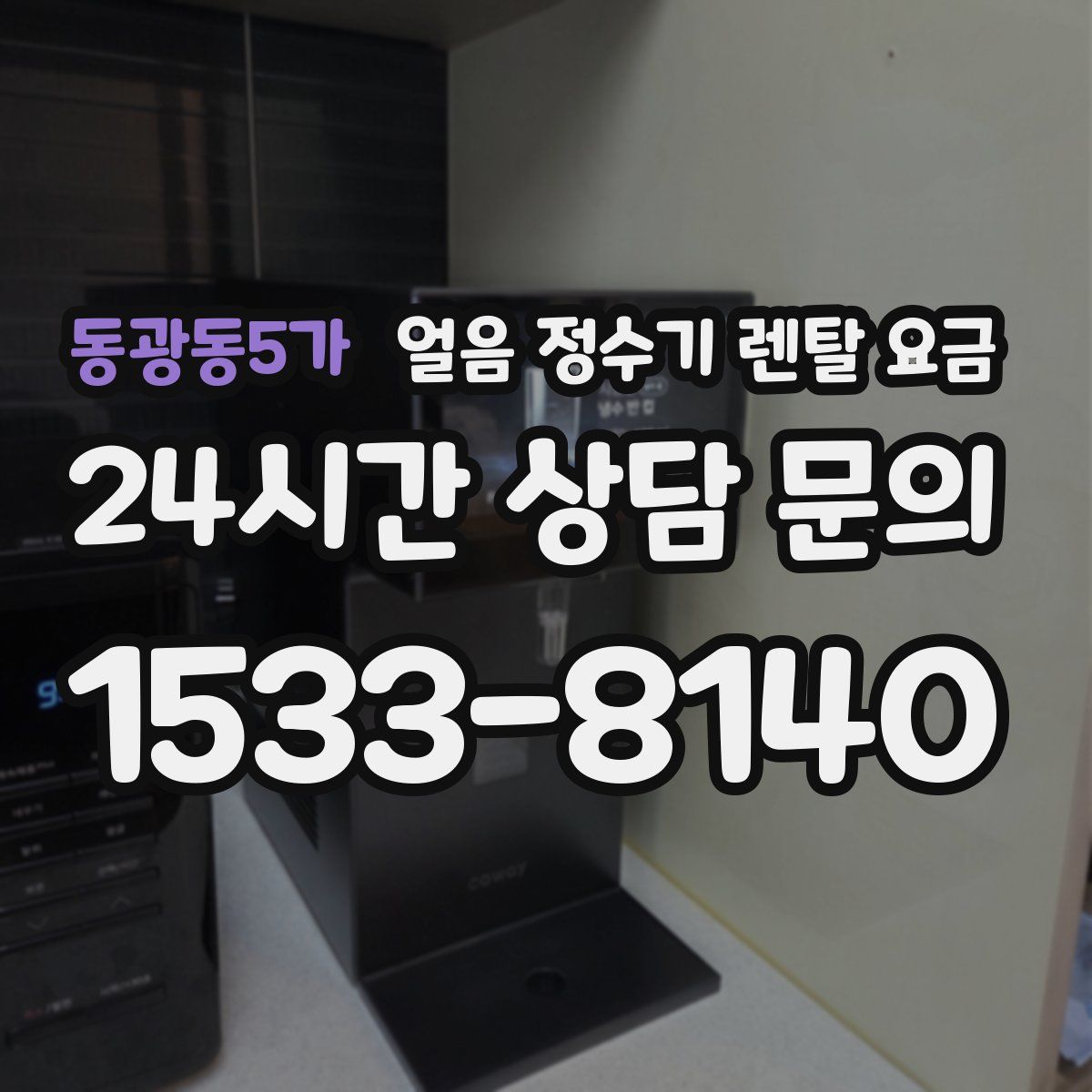 동광동5가 얼음 정수기 렌탈 요금