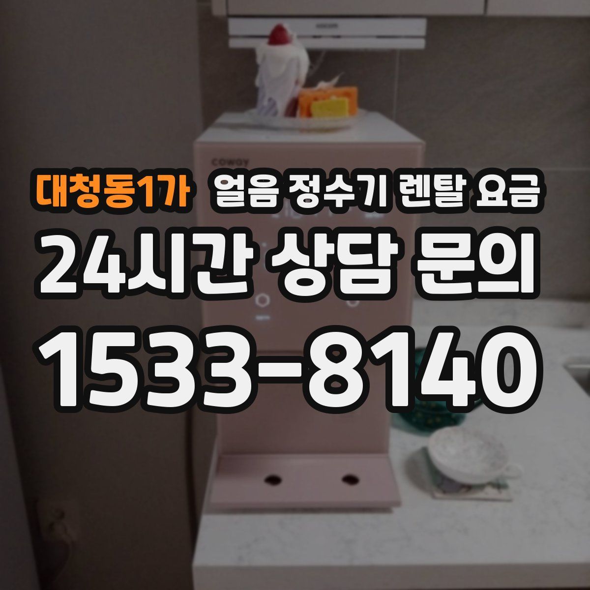 대청동1가 얼음 정수기 렌탈 요금