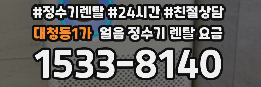 대청동1가 얼음 정수기 렌탈 요금