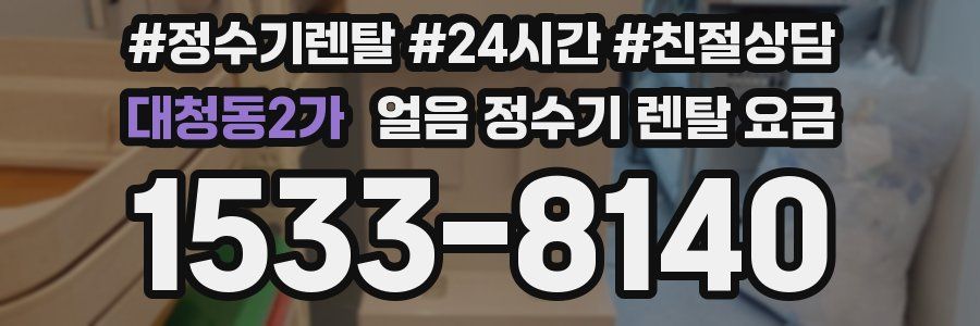 대청동2가 얼음 정수기 렌탈 요금