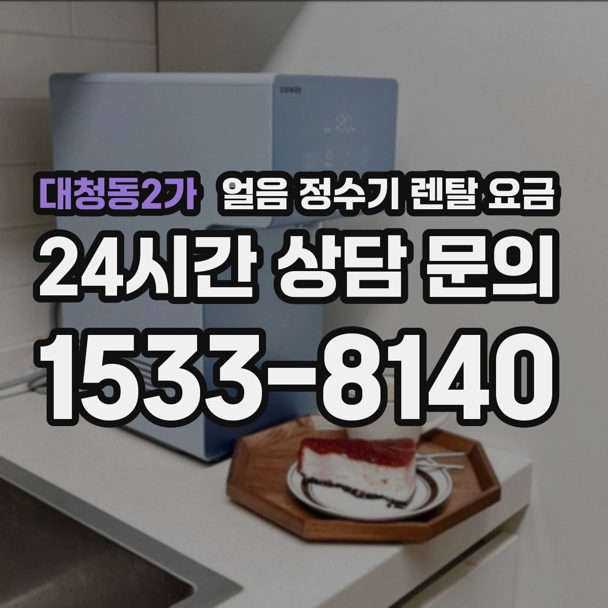 대청동2가 얼음 정수기 렌탈 요금