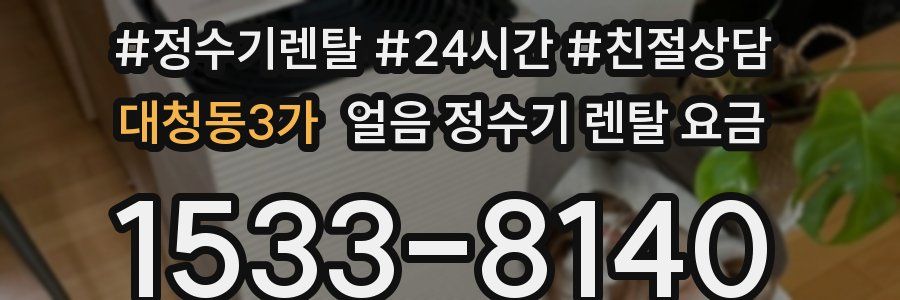 대청동3가 얼음 정수기 렌탈 요금