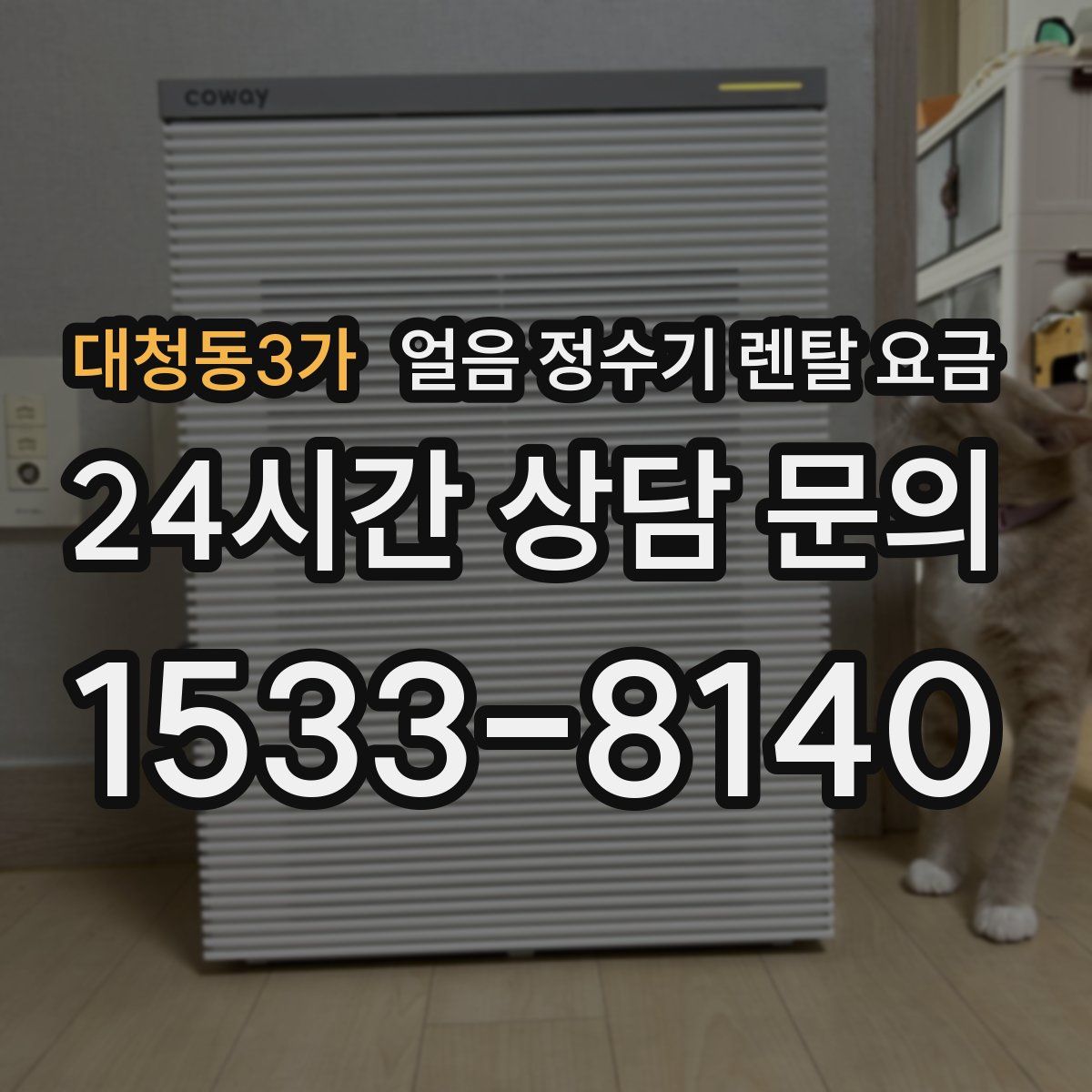 대청동3가 얼음 정수기 렌탈 요금