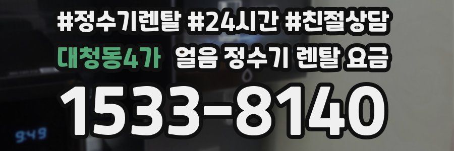 대청동4가 얼음 정수기 렌탈 요금