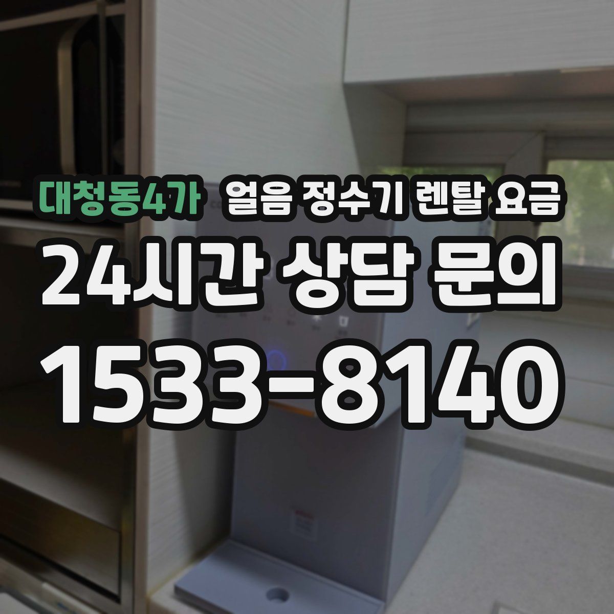 대청동4가 얼음 정수기 렌탈 요금