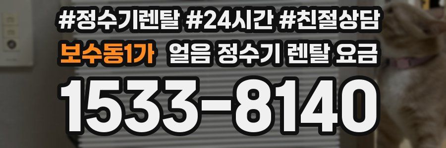 보수동1가 얼음 정수기 렌탈 요금