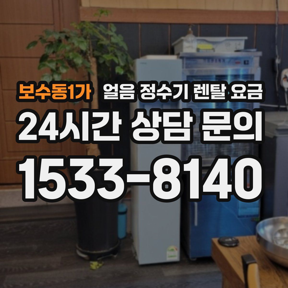 보수동1가 얼음 정수기 렌탈 요금