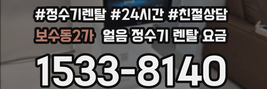 보수동2가 얼음 정수기 렌탈 요금