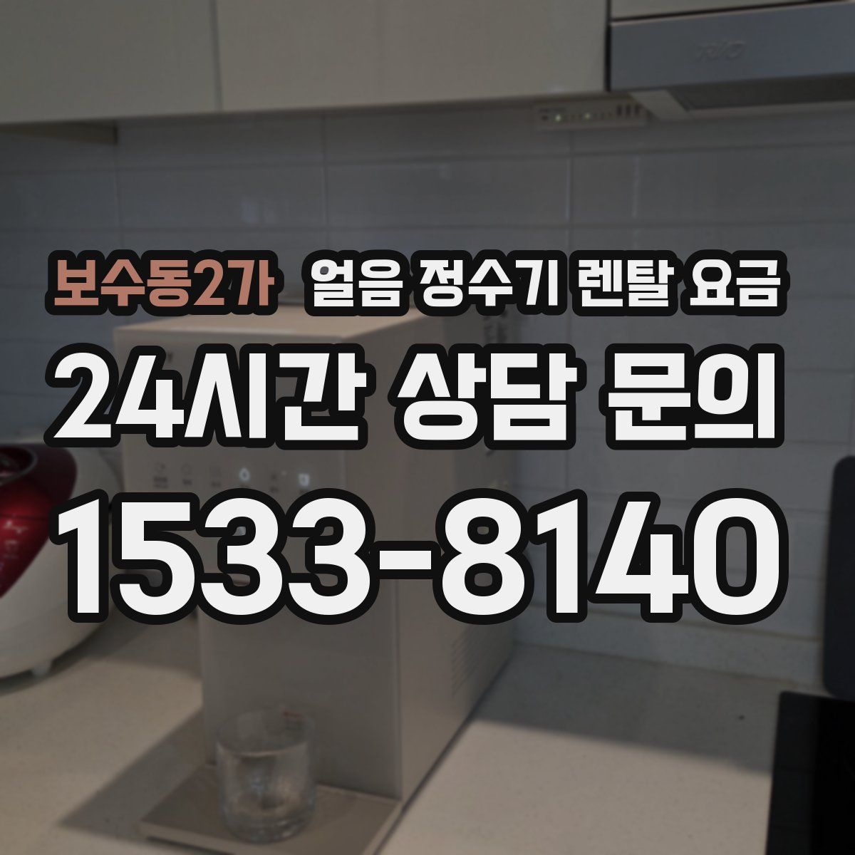 보수동2가 얼음 정수기 렌탈 요금
