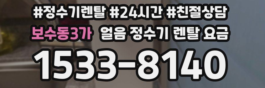 보수동3가 얼음 정수기 렌탈 요금
