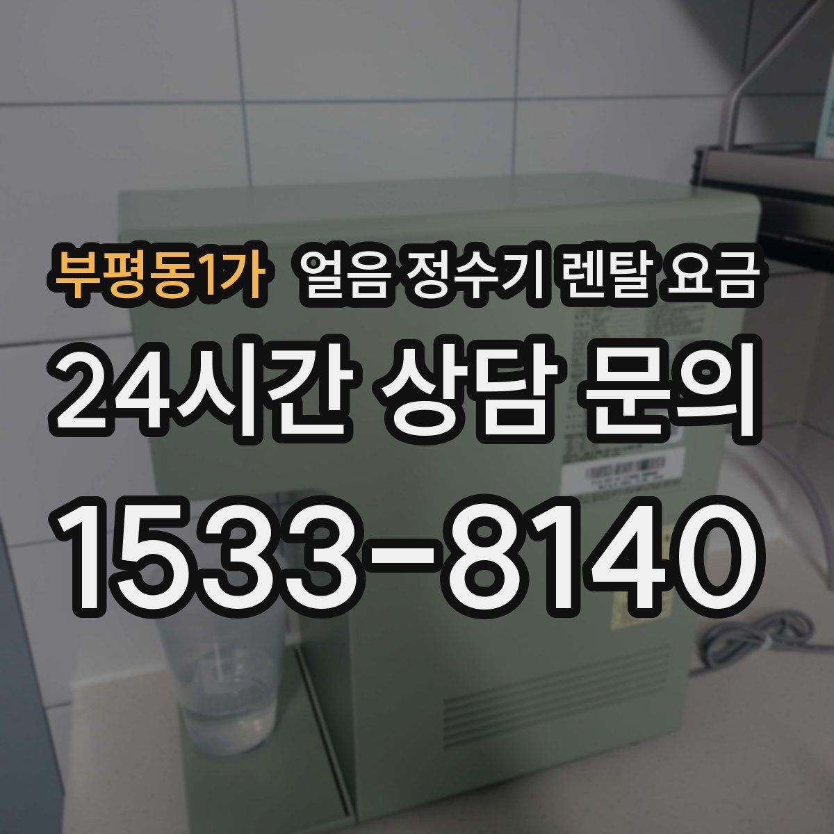 부평동1가 얼음 정수기 렌탈 요금