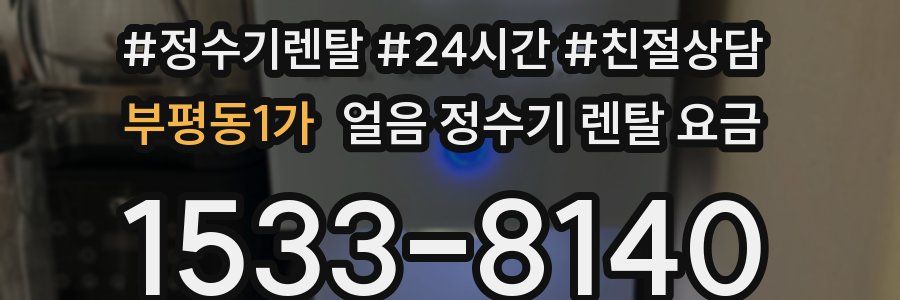 부평동1가 얼음 정수기 렌탈 요금