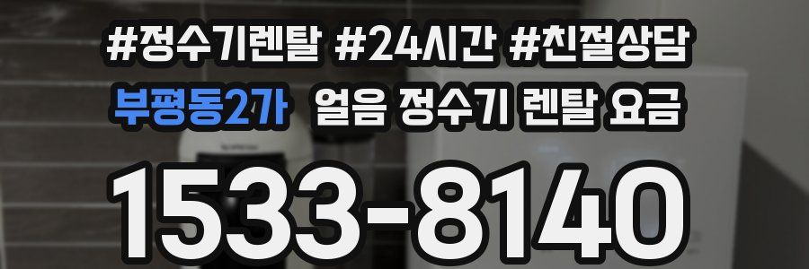 부평동2가 얼음 정수기 렌탈 요금