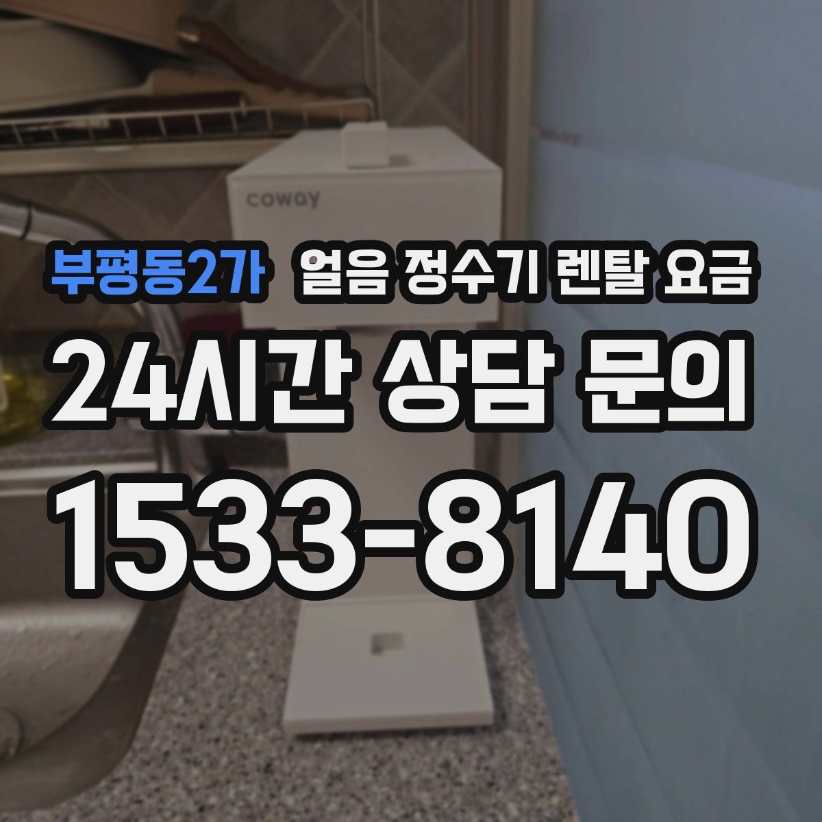 부평동2가 얼음 정수기 렌탈 요금