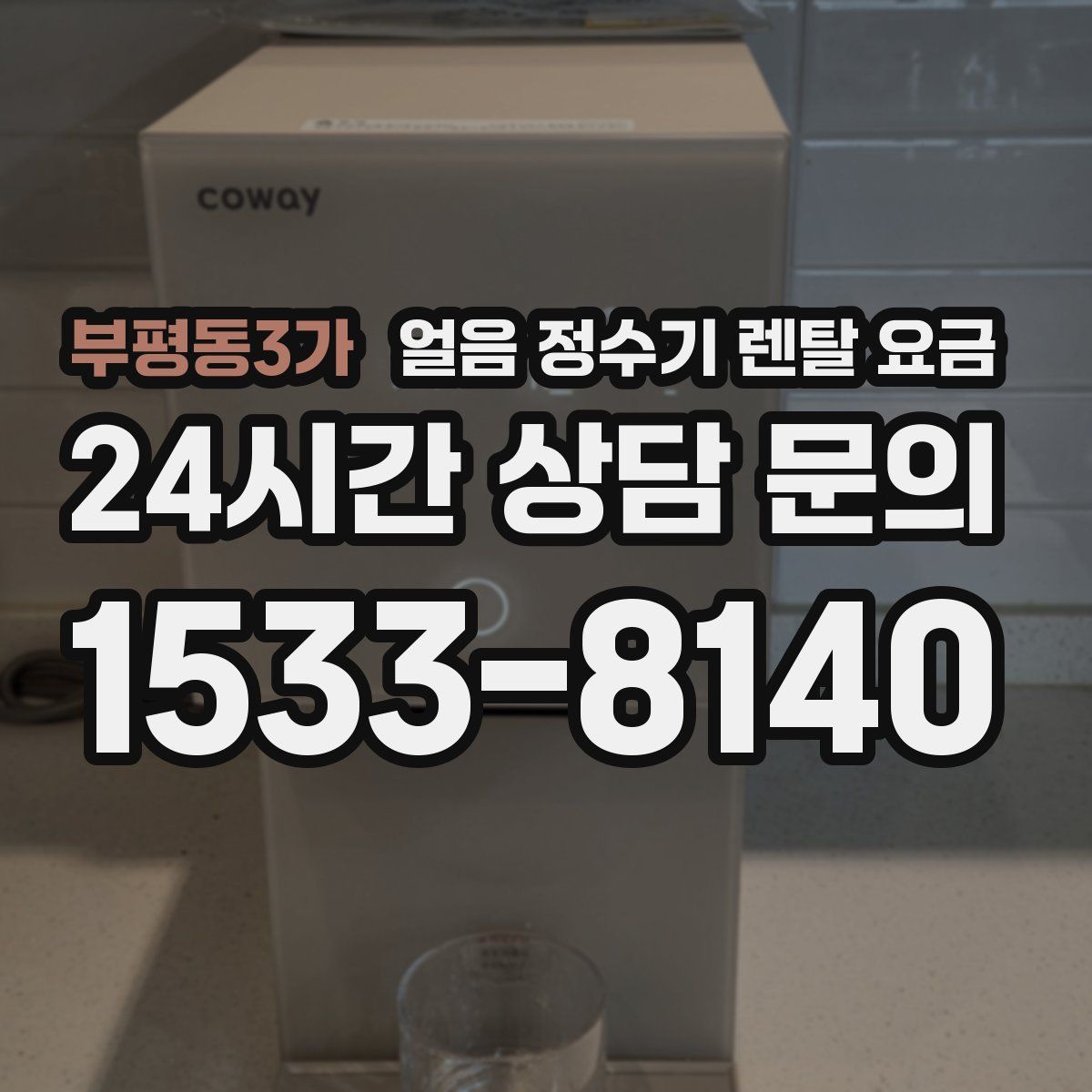부평동3가 얼음 정수기 렌탈 요금