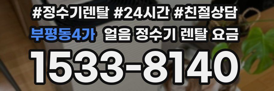 부평동4가 얼음 정수기 렌탈 요금