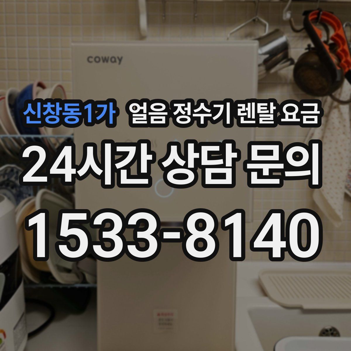신창동1가 얼음 정수기 렌탈 요금