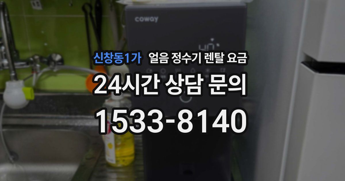 신창동1가 얼음 정수기 렌탈 요금