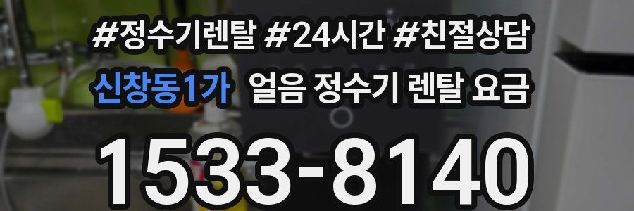 신창동1가 얼음 정수기 렌탈 요금