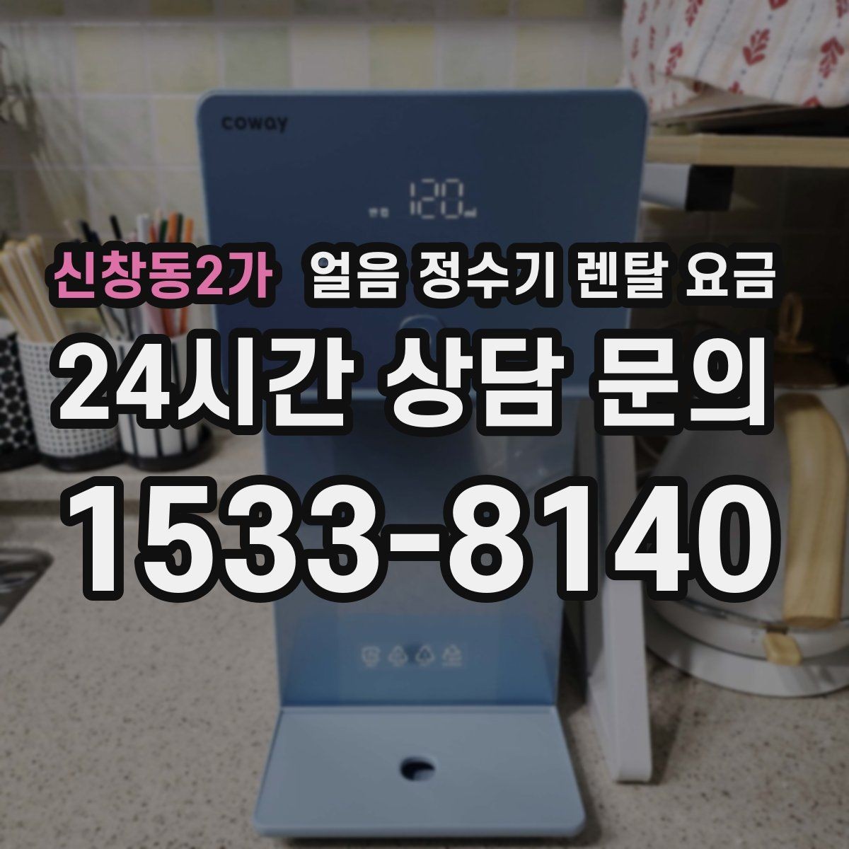 신창동2가 얼음 정수기 렌탈 요금 냉수 사용량 많은 집의 선택 기준
