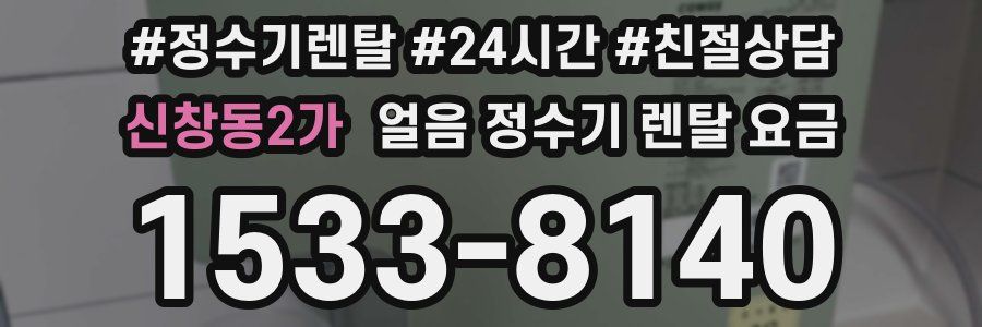 신창동2가 얼음 정수기 렌탈 요금