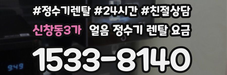 신창동3가 얼음 정수기 렌탈 요금