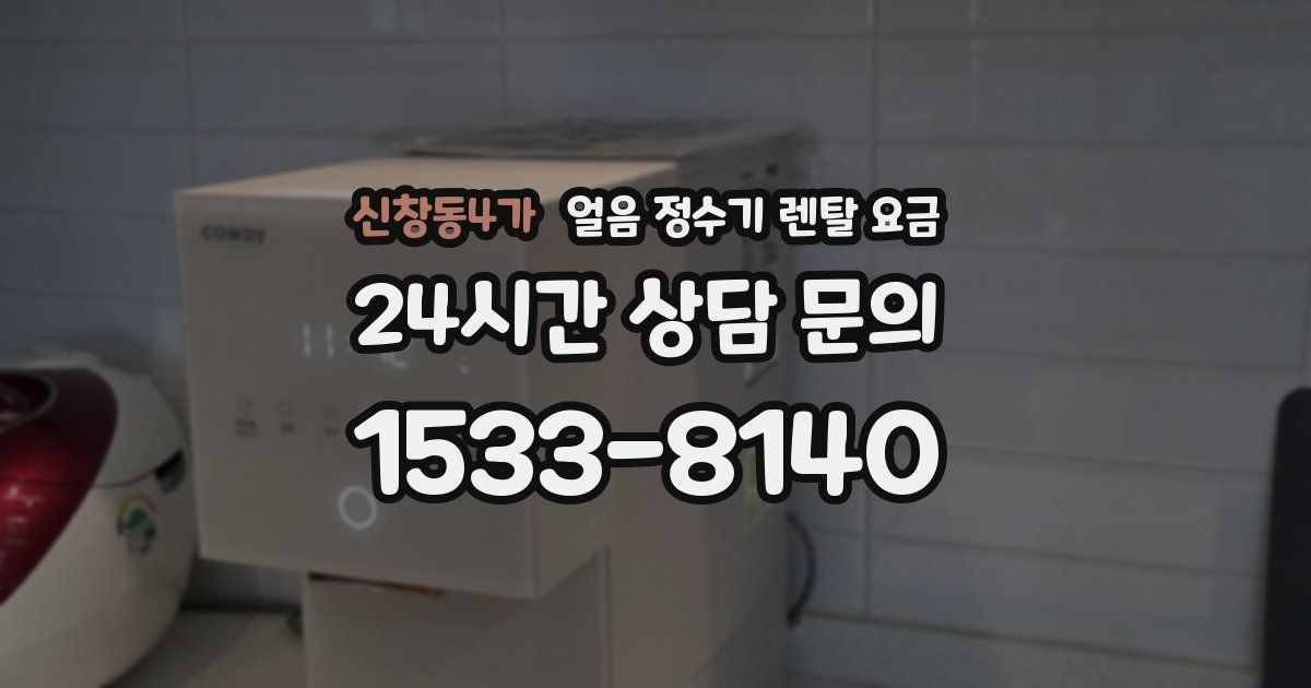 신창동4가 얼음 정수기 렌탈 요금