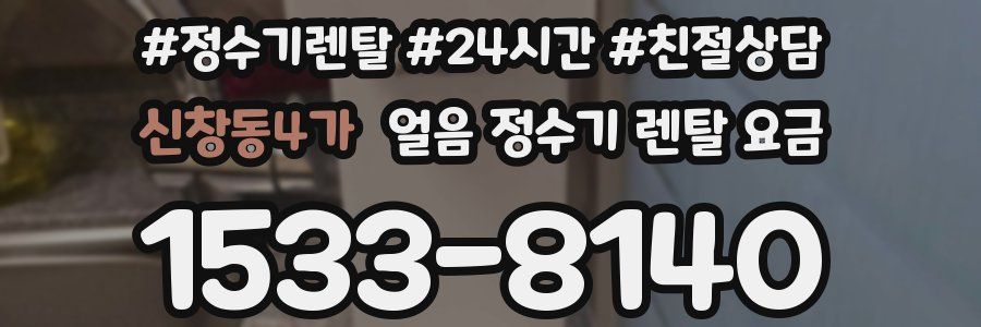 신창동4가 얼음 정수기 렌탈 요금